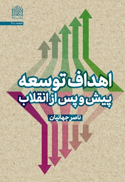 اهداف توسعه پیش و پس از انقلاب